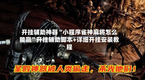 开挂辅助神器“小程序雀神麻将怎么能赢”开挂辅助脚本+详细开挂安装教程-第2张图片