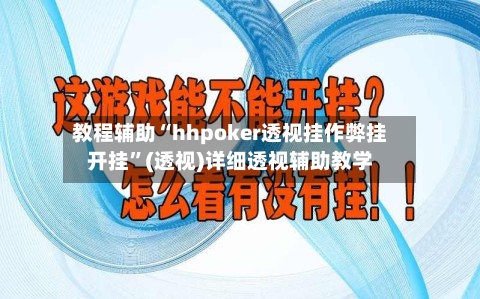 教程辅助“hhpoker透视挂作弊挂开挂	”(透视)详细透视辅助教学-第2张图片