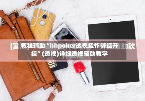 教程辅助“hhpoker透视挂作弊挂开挂”(透视)详细透视辅助教学-第1张图片