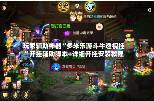 玩家辅助神器“多米乐游斗牛透视挂”开挂辅助脚本+详细开挂安装教程-第1张图片