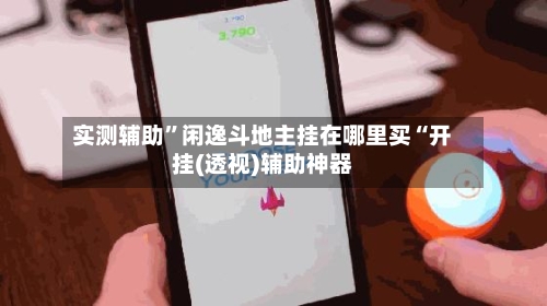 实测辅助	”闲逸斗地主挂在哪里买“开挂(透视)辅助神器-第2张图片