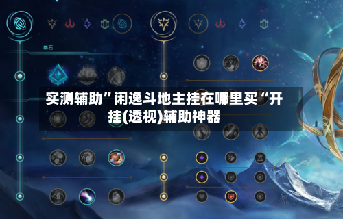 实测辅助”闲逸斗地主挂在哪里买“开挂(透视)辅助神器-第1张图片