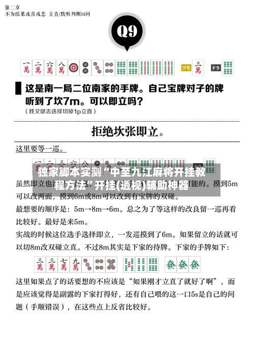 独家脚本实测“中至九江麻将开挂教程方法	”开挂(透视)辅助神器-第1张图片