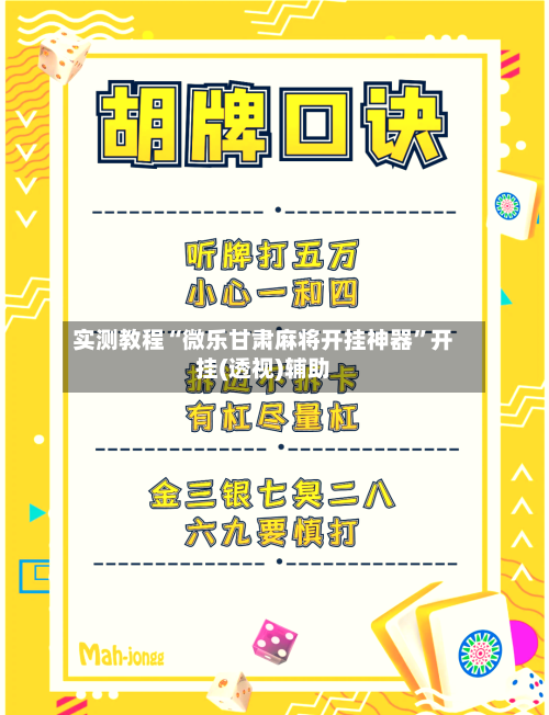 实测教程“微乐甘肃麻将开挂神器”开挂(透视)辅助-第2张图片