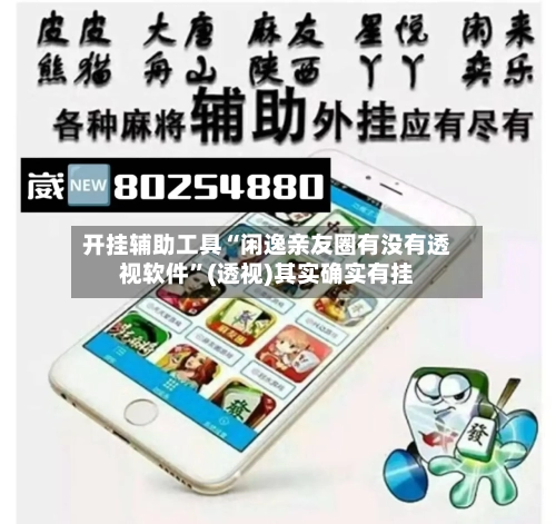 开挂辅助工具“闲逸亲友圈有没有透视软件	”(透视)其实确实有挂-第1张图片