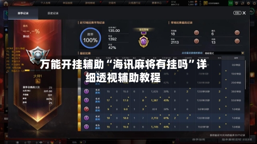 万能开挂辅助“海讯麻将有挂吗”详细透视辅助教程-第2张图片