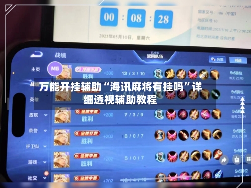 万能开挂辅助“海讯麻将有挂吗	”详细透视辅助教程-第1张图片