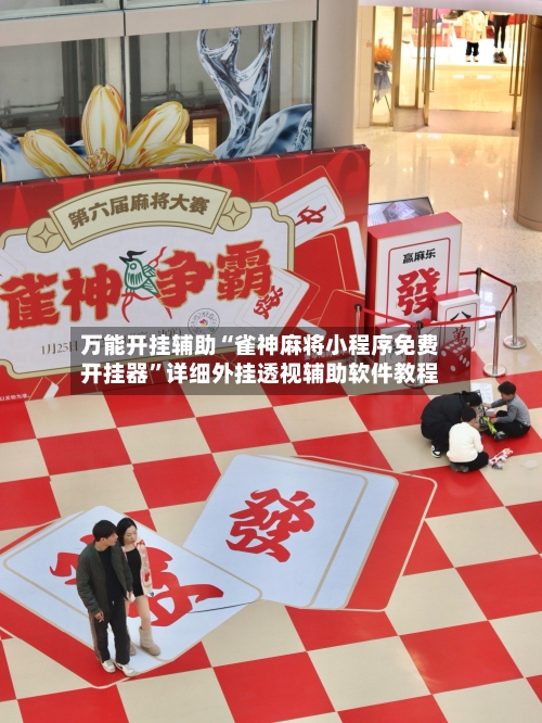 万能开挂辅助“雀神麻将小程序免费开挂器”详细外挂透视辅助软件教程-第1张图片