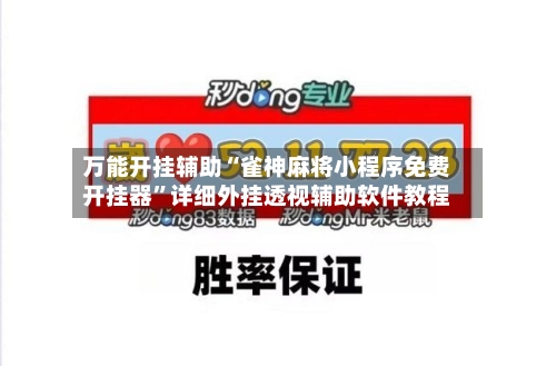 万能开挂辅助“雀神麻将小程序免费开挂器”详细外挂透视辅助软件教程-第2张图片