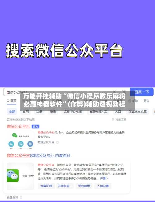 万能开挂辅助“微信小程序微乐麻将必赢神器软件”(作弊)辅助透视教程-第1张图片