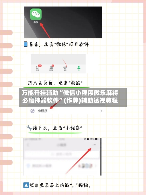 万能开挂辅助“微信小程序微乐麻将必赢神器软件”(作弊)辅助透视教程-第3张图片