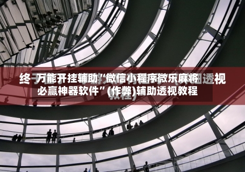 万能开挂辅助“微信小程序微乐麻将必赢神器软件	”(作弊)辅助透视教程-第2张图片