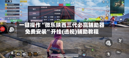 一键操作“微乐陕西三代必赢辅助器免费安装”开挂(透视)辅助教程-第3张图片