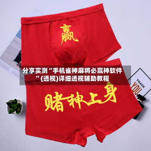 分享实测“手机雀神麻将必赢神软件	”(透视)详细透视辅助教程-第1张图片