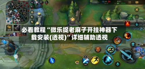 必看教程“微乐捉老麻子开挂神器下载安装(透视)”详细辅助透视-第1张图片