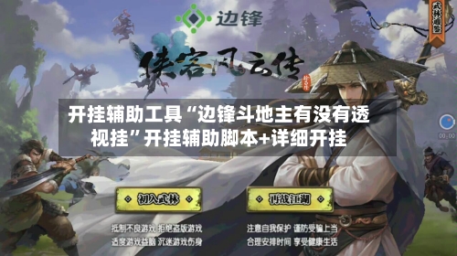 开挂辅助工具“边锋斗地主有没有透视挂	”开挂辅助脚本+详细开挂-第1张图片