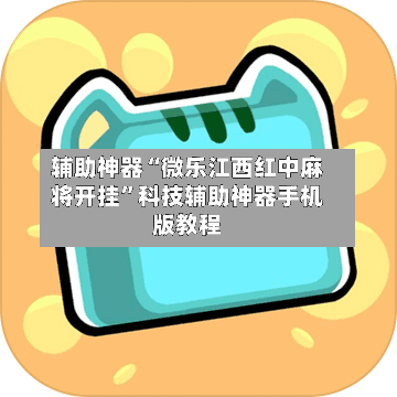 辅助神器“微乐江西红中麻将开挂”科技辅助神器手机版教程-第1张图片