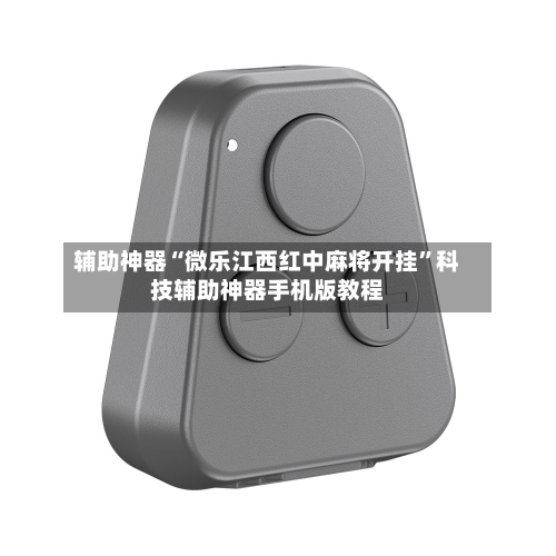 辅助神器“微乐江西红中麻将开挂	”科技辅助神器手机版教程-第3张图片