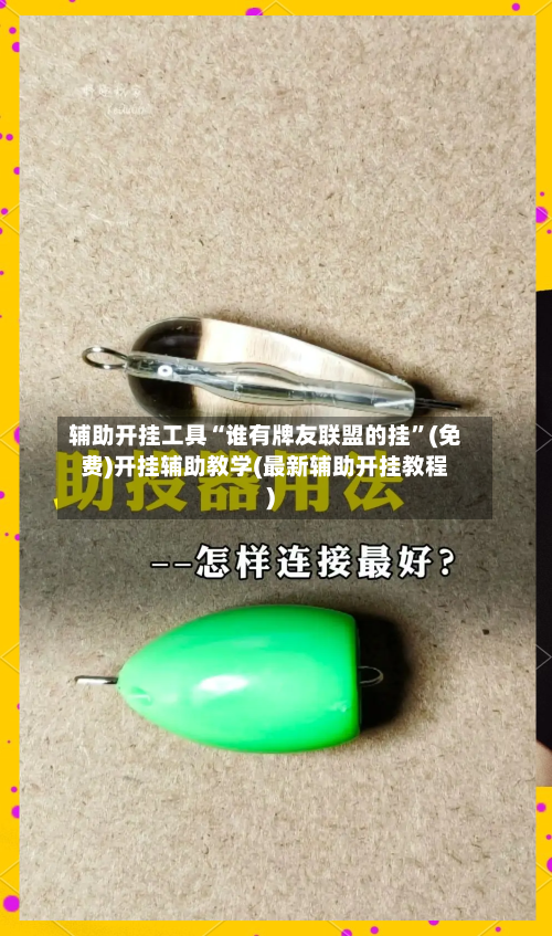 辅助开挂工具“谁有牌友联盟的挂”(免费)开挂辅助教学(最新辅助开挂教程)-第1张图片