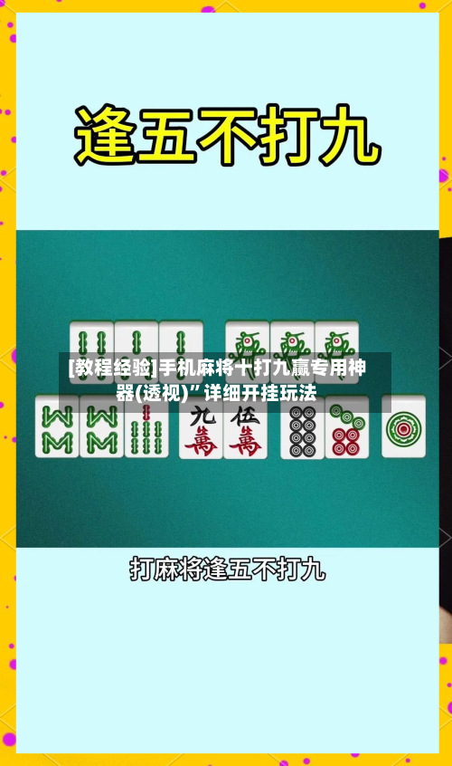 [教程经验]手机麻将十打九赢专用神器(透视)”详细开挂玩法-第1张图片