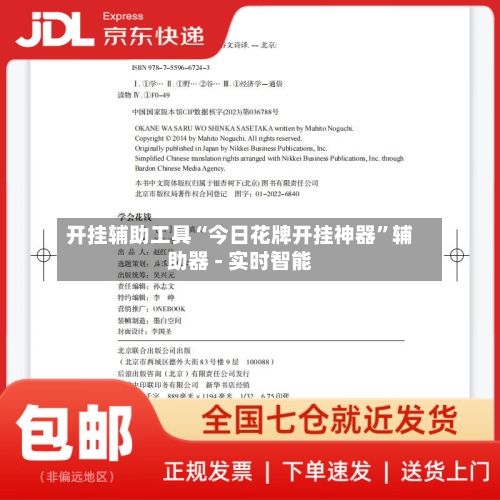 开挂辅助工具“今日花牌开挂神器	”辅助器 - 实时智能-第1张图片