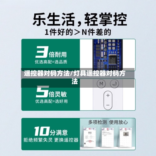 遥控器对码方法/灯具遥控器对码方法-第1张图片