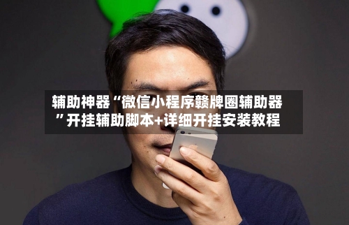 辅助神器“微信小程序赣牌圈辅助器”开挂辅助脚本+详细开挂安装教程-第1张图片