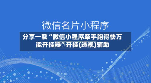 分享一款“微信小程序牵手跑得快万能开挂器”开挂(透视)辅助-第1张图片