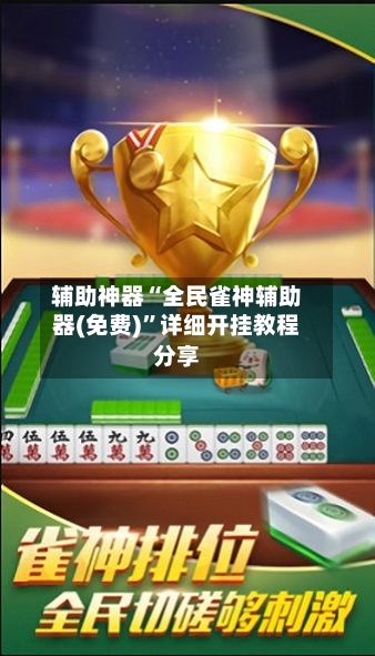 辅助神器“全民雀神辅助器(免费)”详细开挂教程分享-第1张图片