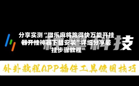 分享实测“微乐麻将跑得快万能开挂器开挂神器下载安装”详细分享装挂步骤教程-第1张图片