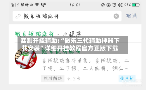 实测开挂辅助:“微乐三代辅助神器下载安装”详细开挂教程官方正版下载-第1张图片