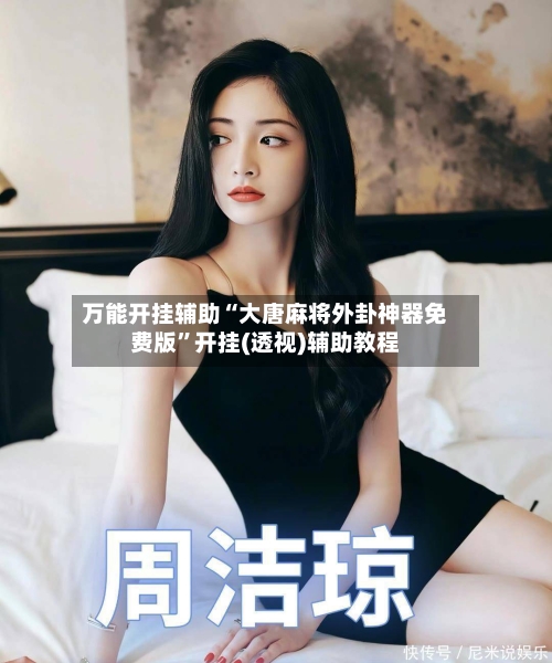 万能开挂辅助“大唐麻将外卦神器免费版”开挂(透视)辅助教程-第1张图片