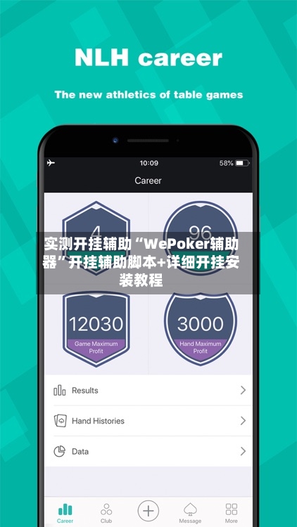 实测开挂辅助“WePoker辅助器	”开挂辅助脚本+详细开挂安装教程-第1张图片