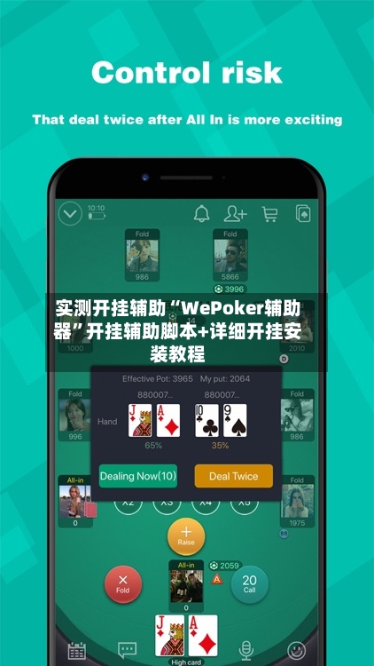 实测开挂辅助“WePoker辅助器”开挂辅助脚本+详细开挂安装教程-第2张图片