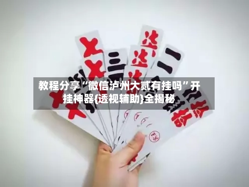 教程分享“微信泸州大贰有挂吗”开挂神器{透视辅助}全揭秘-第1张图片