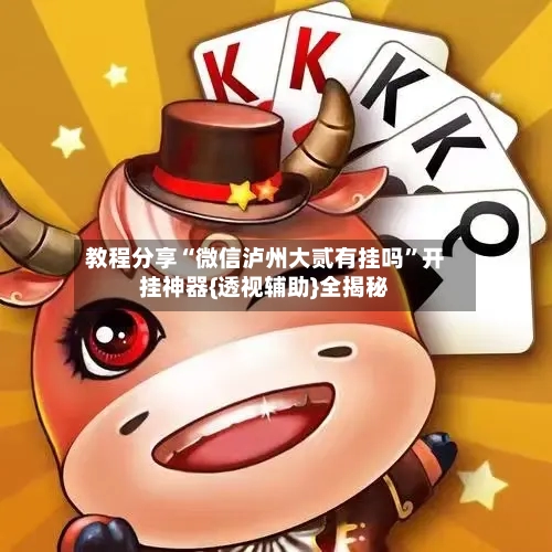 教程分享“微信泸州大贰有挂吗	”开挂神器{透视辅助}全揭秘-第2张图片