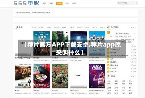 【荐片官方APP下载安卓,荐片app原来叫什么】-第1张图片