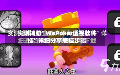 实测辅助”WePoker透视软件挂	”详细分享装挂步骤-第2张图片