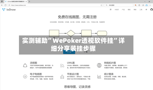 实测辅助”WePoker透视软件挂	”详细分享装挂步骤-第1张图片