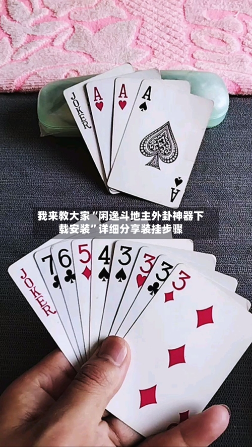 我来教大家“闲逸斗地主外卦神器下载安装	”详细分享装挂步骤-第1张图片