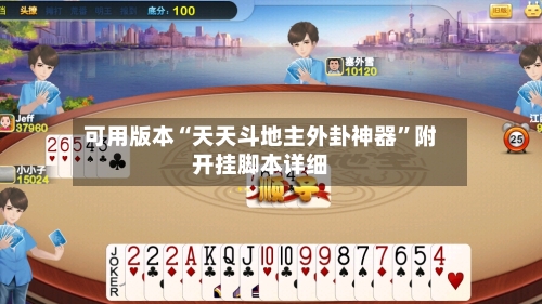 可用版本“天天斗地主外卦神器”附开挂脚本详细-第1张图片