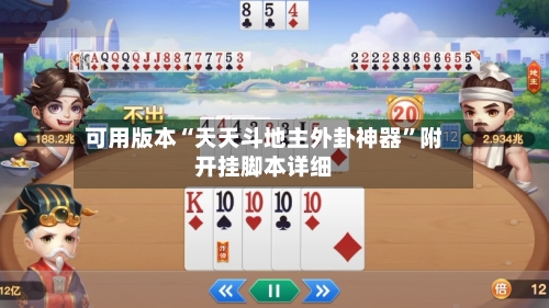 可用版本“天天斗地主外卦神器”附开挂脚本详细-第2张图片