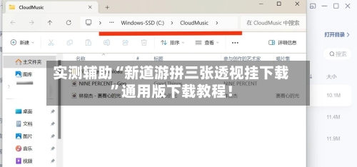 实测辅助“新道游拼三张透视挂下载”通用版下载教程！-第1张图片