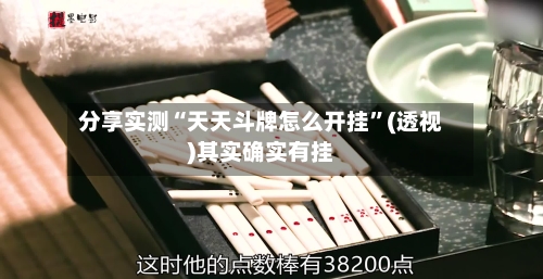 分享实测“天天斗牌怎么开挂”(透视)其实确实有挂-第1张图片