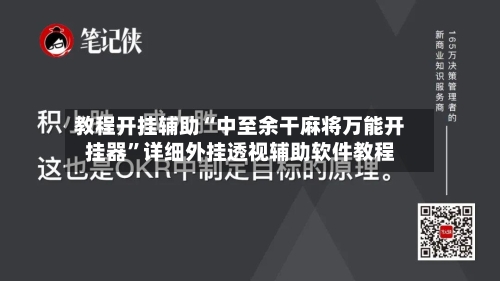 教程开挂辅助“中至余干麻将万能开挂器”详细外挂透视辅助软件教程-第1张图片