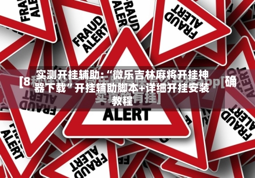 实测开挂辅助:“微乐吉林麻将开挂神器下载	”开挂辅助脚本+详细开挂安装教程-第1张图片