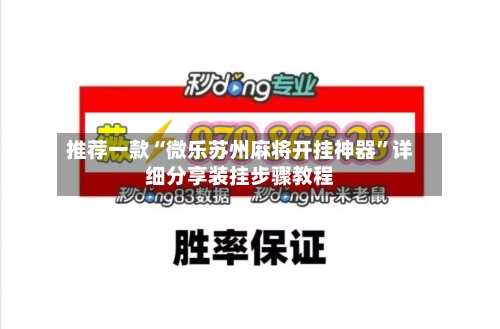 推荐一款“微乐苏州麻将开挂神器”详细分享装挂步骤教程-第1张图片