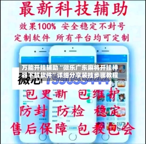 万能开挂辅助“微乐广东麻将开挂神器下载软件”详细分享装挂步骤教程-第3张图片