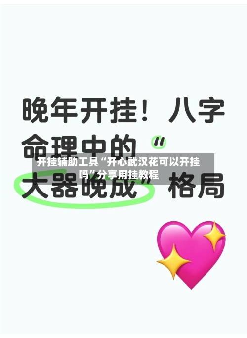 开挂辅助工具“开心武汉花可以开挂吗	”分享用挂教程-第1张图片