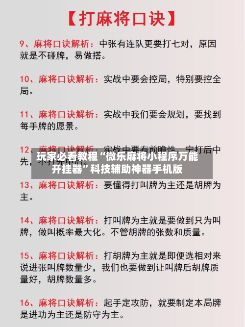玩家必看教程“微乐麻将小程序万能开挂器	”科技辅助神器手机版-第1张图片